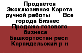 Продаётся Эксклюзивная Карета ручной работы!!! - Все города Бизнес » Продажа готового бизнеса   . Башкортостан респ.,Караидельский р-н